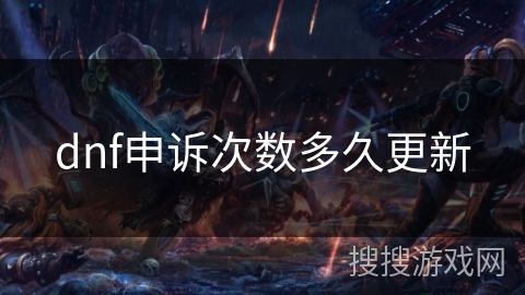dnf申诉次数多久更新 dnf申诉次数多久更新