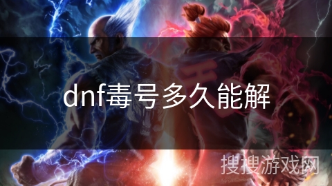 dnf毒号多久能解 dnf毒号多久能解