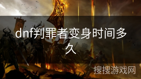 dnf判罪者变身时间多久