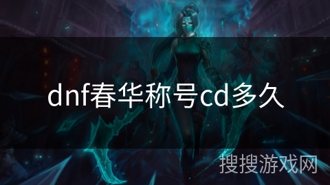 dnf春华称号cd多久