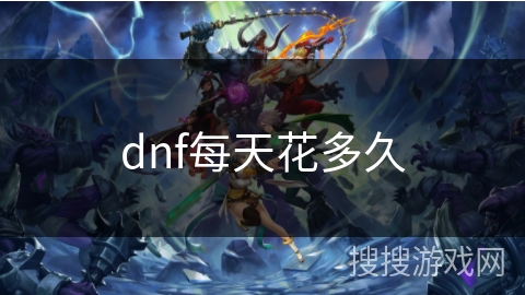 dnf每天花多久
