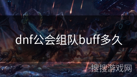 dnf公会组队buff多久