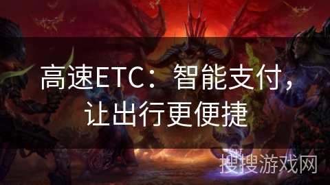 高速ETC：智能支付，让出行更便捷