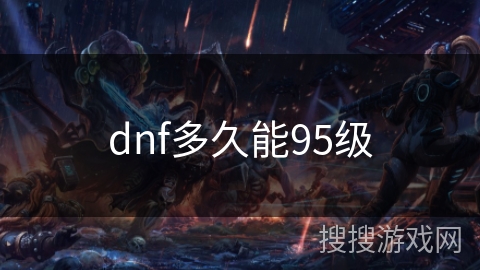 dnf多久能95级