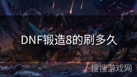 DNF锻造8的刷多久