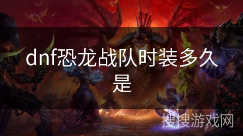 dnf恐龙战队时装多久是