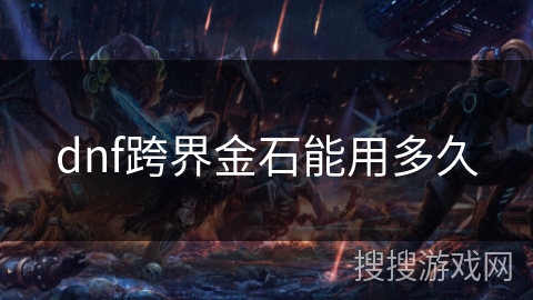 dnf跨界金石能用多久