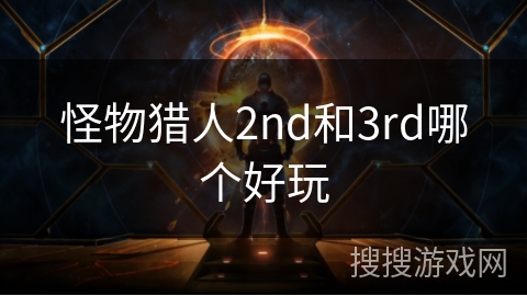 怪物猎人2nd和3rd哪个好玩