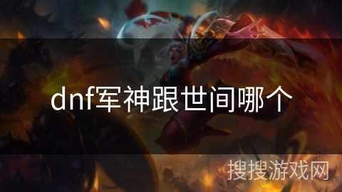 dnf军神跟世间哪个