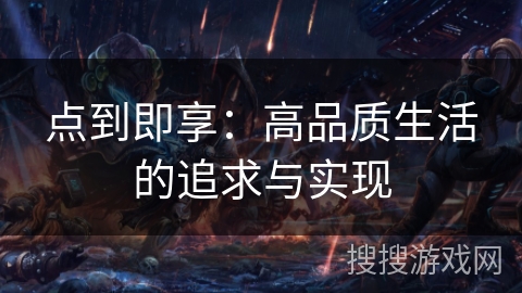 点到即享：高品质生活的追求与实现