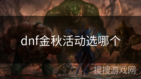 dnf金秋活动选哪个