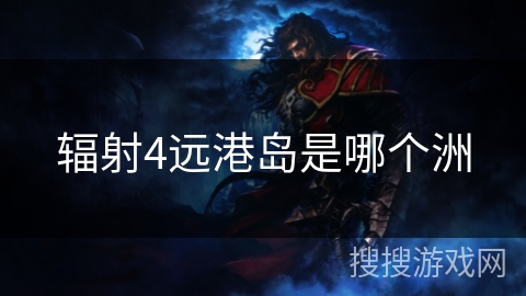 辐射4远港岛是哪个洲