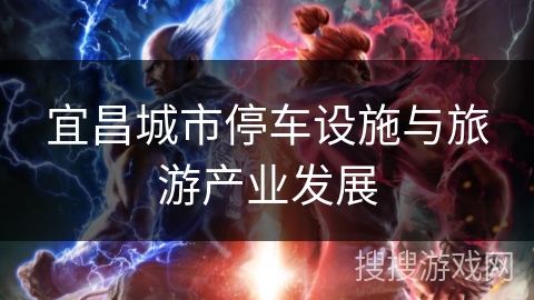 宜昌城市停车设施与旅游产业发展