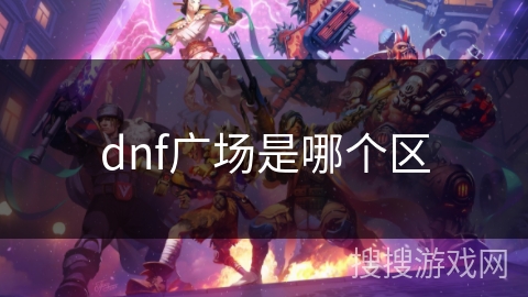 dnf广场是哪个区