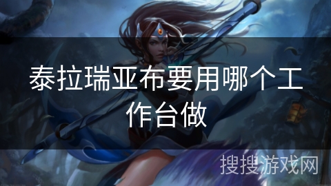 泰拉瑞亚布要用哪个工作台做