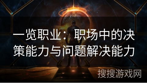 一览职业：职场中的决策能力与问题解决能力