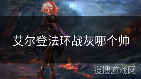 艾尔登法环战灰哪个帅