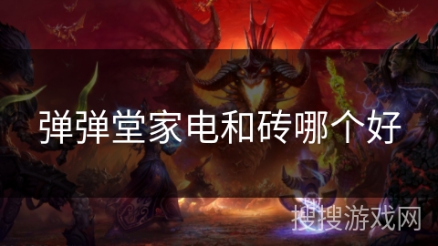 弹弹堂家电和砖哪个好