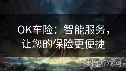 OK车险：智能服务，让您的保险更便捷