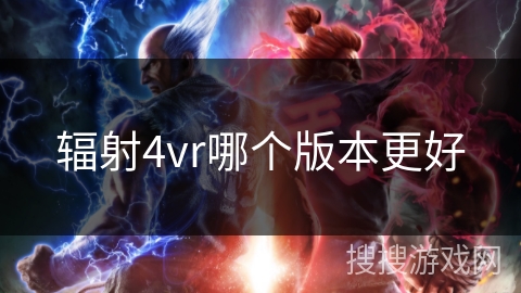 辐射4vr哪个版本更好