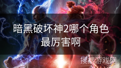 暗黑破坏神2哪个角色最厉害啊