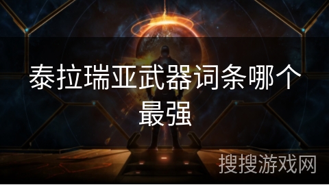泰拉瑞亚武器词条哪个最强