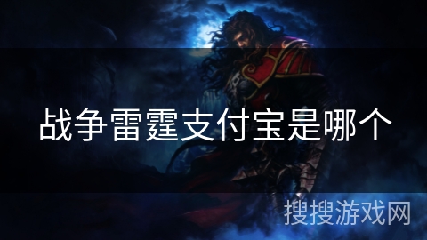 战争雷霆支付宝是哪个