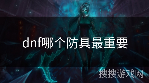 dnf哪个防具最重要