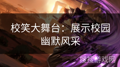 校笑大舞台：展示校园幽默风采