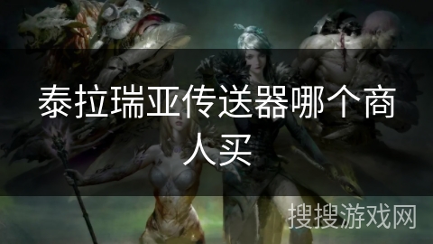 泰拉瑞亚传送器哪个商人买