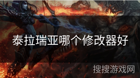 泰拉瑞亚哪个修改器好