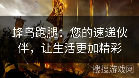 蜂鸟跑腿：您的速递伙伴，让生活更加精彩