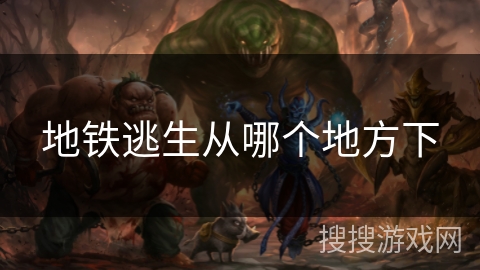 地铁逃生从哪个地方下