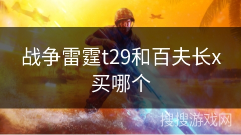 战争雷霆t29和百夫长x买哪个