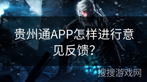 贵州通APP怎样进行意见反馈？