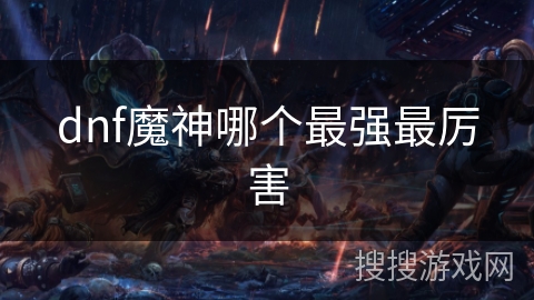 dnf魔神哪个最强最厉害