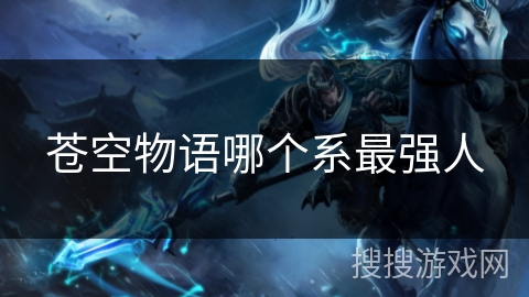 苍空物语哪个系最强人