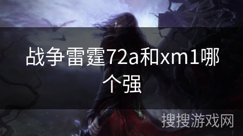 战争雷霆72a和xm1哪个强