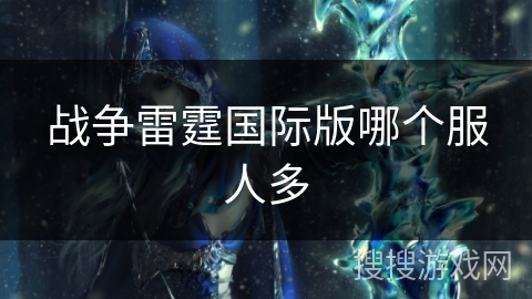 战争雷霆国际版哪个服人多