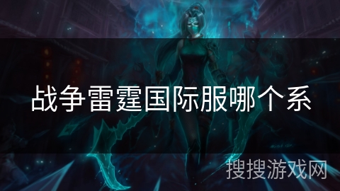 战争雷霆国际服哪个系