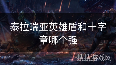 泰拉瑞亚英雄盾和十字章哪个强