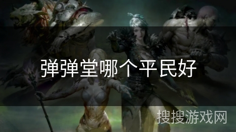 弹弹堂哪个平民好