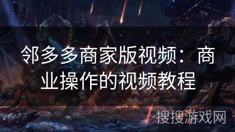 邻多多商家版视频：商业操作的视频教程