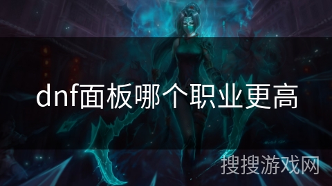 dnf面板哪个职业更高