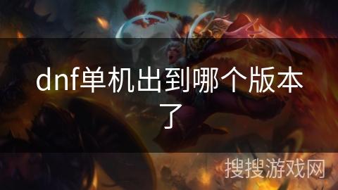 dnf单机出到哪个版本了