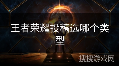 王者荣耀投稿选哪个类型