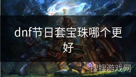 dnf节日套宝珠哪个更好