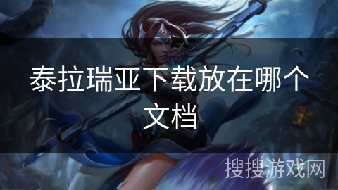 泰拉瑞亚下载放在哪个文档