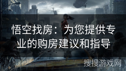 悟空找房：为您提供专业的购房建议和指导