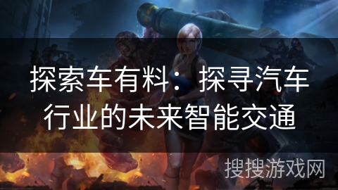 探索车有料：探寻汽车行业的未来智能交通